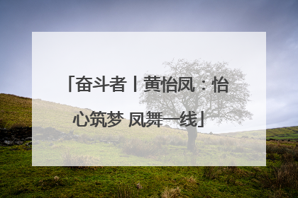 奋斗者丨黄怡凤：怡心筑梦 凤舞一线
