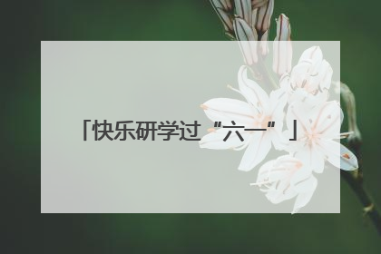 快乐研学过“六一”