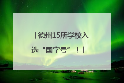 德州15所学校入选“国字号”！