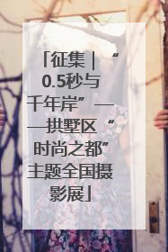 征集｜“0.5秒与千年岸”——拱墅区“时尚之都”主题全国摄影展
