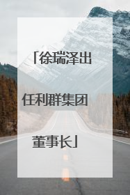徐瑞泽出任利群集团董事长