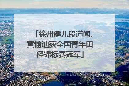 徐州健儿段道闻、黄愉迪获全国青年田径锦标赛冠军