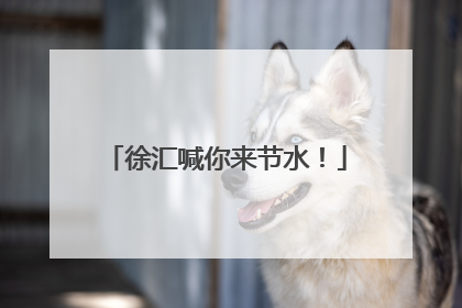 徐汇喊你来节水！