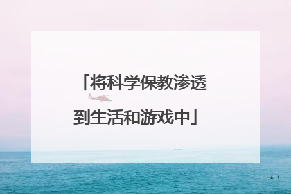 将科学保教渗透到生活和游戏中