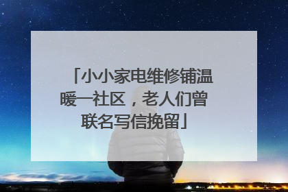 小小家电维修铺温暖一社区，老人们曾联名写信挽留