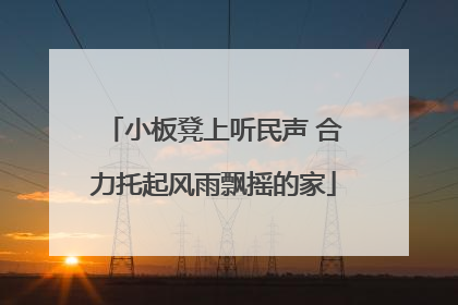 小板凳上听民声 合力托起风雨飘摇的家