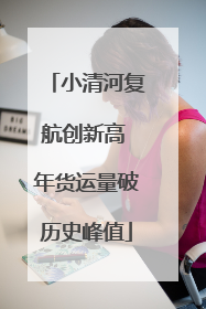 小清河复航创新高 年货运量破历史峰值