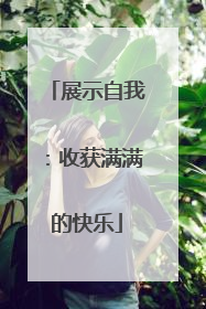 展示自我：收获满满的快乐