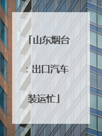 山东烟台：出口汽车装运忙