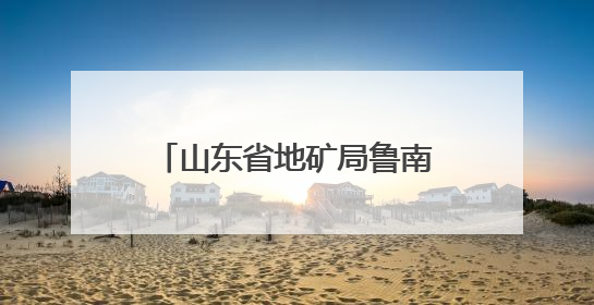 山东省地矿局鲁南院开展“民法典宣传月”主题宣传活动