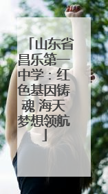 山东省昌乐第一中学：红色基因铸魂 海天梦想领航