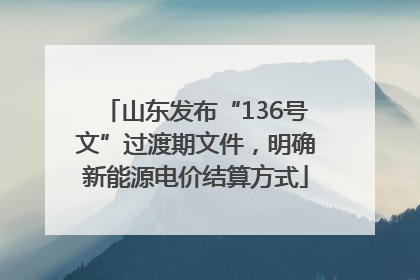 山东发布“136号文”过渡期文件，明确新能源电价结算方式