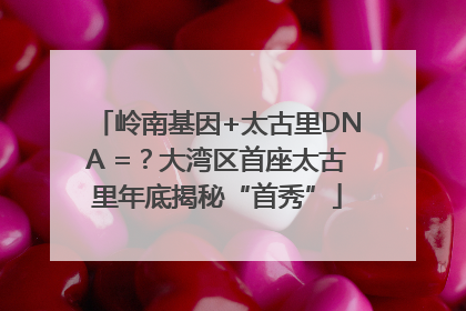 岭南基因+太古里DNA =？大湾区首座太古里年底揭秘“首秀”