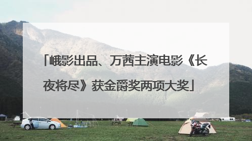 峨影出品、万茜主演电影《长夜将尽》获金爵奖两项大奖