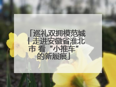 巡礼双拥模范城丨走进安徽省淮北市 看“小推车”的新履痕