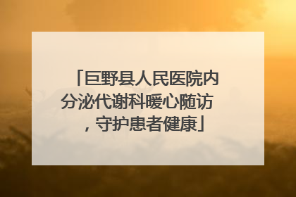 巨野县人民医院内分泌代谢科暖心随访，守护患者健康