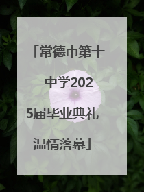 常德市第十一中学2025届毕业典礼温情落幕