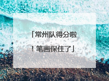 常州队得分啦！笔画保住了