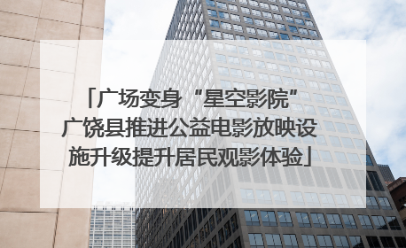 广场变身“星空影院” 广饶县推进公益电影放映设施升级提升居民观影体验