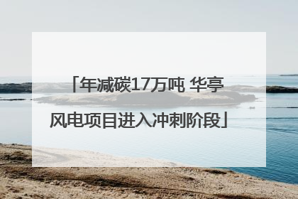 年减碳17万吨 华亭风电项目进入冲刺阶段