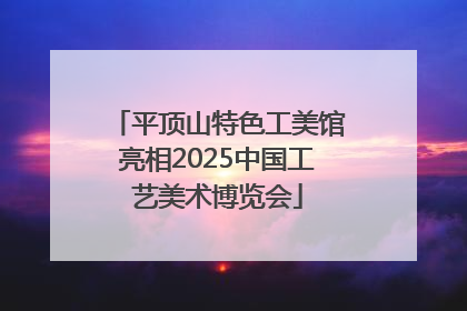 平顶山特色工美馆亮相2025中国工艺美术博览会