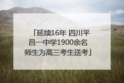 延续16年 四川平昌一中学1900余名师生为高三考生送考