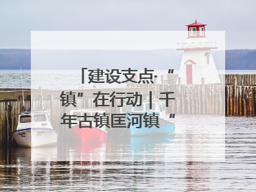 建设支点·“镇”在行动｜千年古镇匡河镇“油”此不同