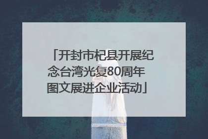 开封市杞县开展纪念台湾光复80周年图文展进企业活动