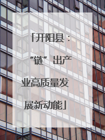 开阳县：“链”出产业高质量发展新动能