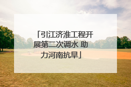 引江济淮工程开展第二次调水 助力河南抗旱