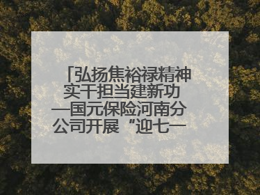 弘扬焦裕禄精神 实干担当建新功—国元保险河南分公司开展“迎七一”主题党日活动
