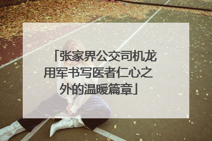 张家界公交司机龙用军书写医者仁心之外的温暖篇章