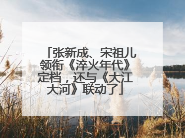 张新成、宋祖儿领衔《淬火年代》定档，还与《大江大河》联动了