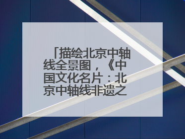 描绘北京中轴线全景图，《中国文化名片：北京中轴线非遗之旅》新书发布