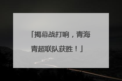 揭幕战打响，青海青超联队获胜！