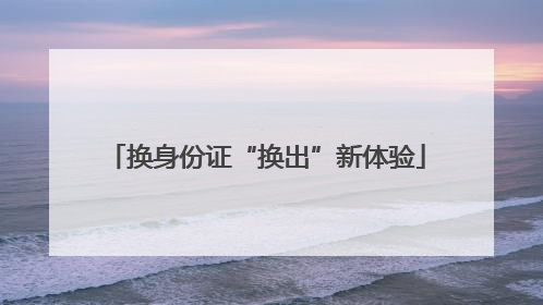 换身份证“换出”新体验