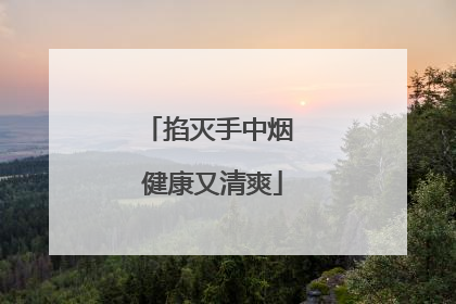 掐灭手中烟 健康又清爽
