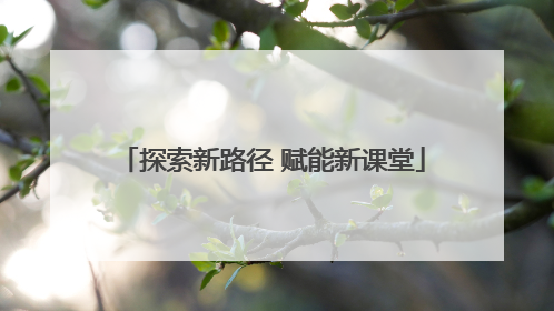 探索新路径 赋能新课堂