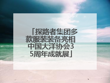 探路者集团多款服装装备亮相中国大洋协会35周年成就展