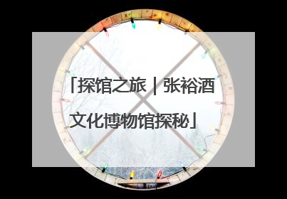 探馆之旅｜张裕酒文化博物馆探秘