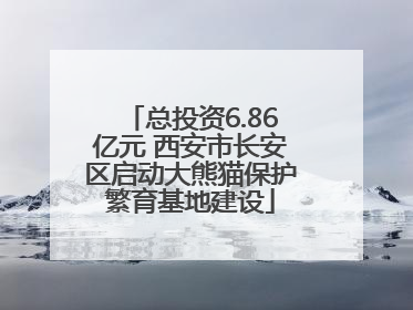 总投资6.86亿元 西安市长安区启动大熊猫保护繁育基地建设
