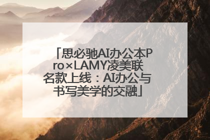 思必驰AI办公本Pro×LAMY凌美联名款上线：AI办公与书写美学的交融