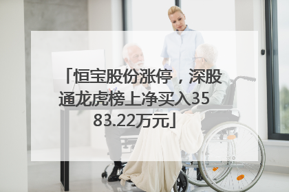 恒宝股份涨停，深股通龙虎榜上净买入3583.22万元