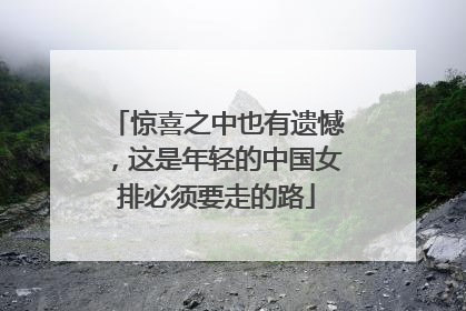 惊喜之中也有遗憾，这是年轻的中国女排必须要走的路