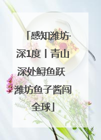 感知潍坊·深1度丨青山深处鲟鱼跃 潍坊鱼子酱闯全球