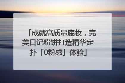 成就高质量底妆，完美日记粉饼打造精华定扑「0粉感」体验