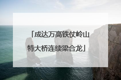 成达万高铁仗岭山特大桥连续梁合龙