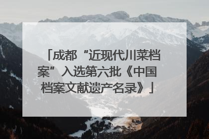 成都“近现代川菜档案”入选第六批《中国档案文献遗产名录》