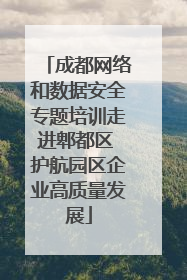 成都网络和数据安全专题培训走进郫都区 护航园区企业高质量发展