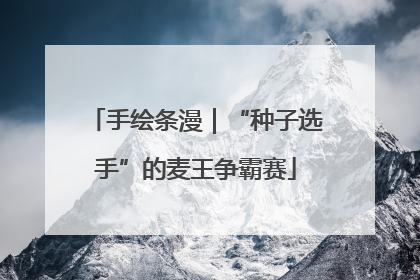 手绘条漫｜“种子选手”的麦王争霸赛